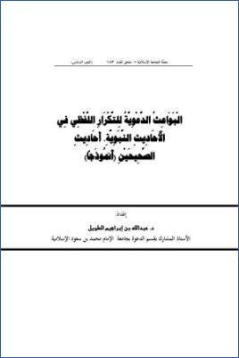 البواعث الدعوية للتكرار اللفظي في الأحاديث النبوية أحاديث الصحيحين أنموذجا pdf