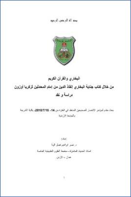 البخاري والقرآن الكريم من خلال كتاب جناية البخاري إنقاذ الدين من إمام المحدثين لزكريا أوزون pdf