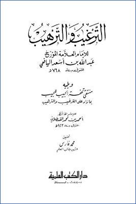 الترغيب والترهيب ويليه منتقى تحفة الحبيب للحبيب للقسطلاني pdf