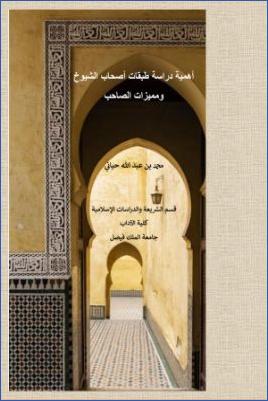 أهمية دراسة طبقات أصحاب الشيوخ ومميزات الصاحب pdf