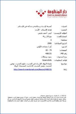أهمية الإسناد ومكانته ونشأته في الإسلام pdf