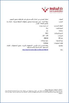 إنصاف المحدثين من انتقادات المستشرقين في علم قواعد تحقيق النصوص pdf