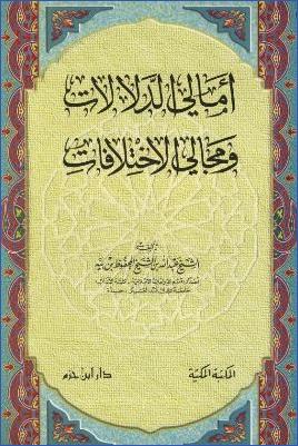 أمالي الدلالات ومجالي الاختلافات pdf