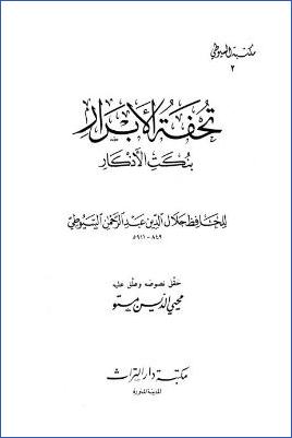 تحفة الأبرار بنكت الأذكار pdf