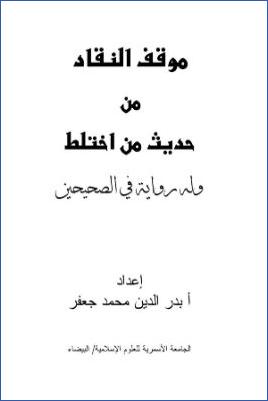 موقف النقاد من حديث من اختلط وله رواية في الصحيحين pdf