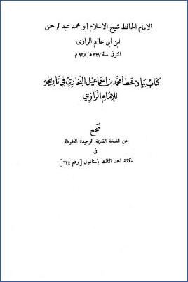 كتاب بيان خطأ محمد بن إسماعيل البخاري في تاريخه للإمام الرازي pdf