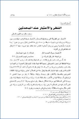 دلالة النظر والاعتبار عند المحدثين pdf