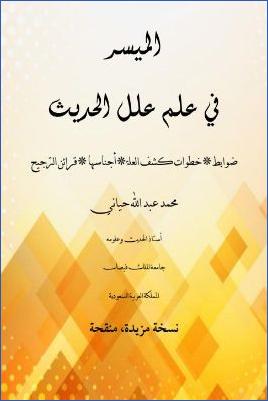 الميسر في علم علل الحديث pdf