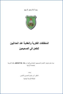المنطلقات الفكرية والعقدية عند الحداثيين للطعن في الصحيحين pdf