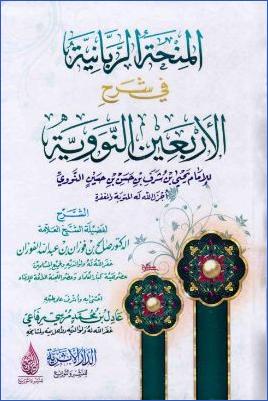 المنحة الربانية في شرح الأربعين النووية للإمام النووي pdf
