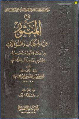 منهج البخاري ومسلم في إعلال المرويات الحديثية pdf