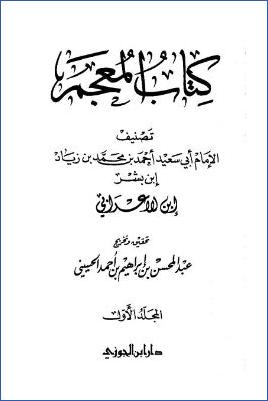 كتاب المعجم –   ابن الأعرابي pdf