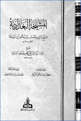 المشيخة البغدادية للشيخ رشيد الدين ابن مسلمة pdf