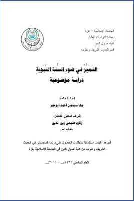 التميز في ضوء السنة النبوية دراسة موضوعية pdf