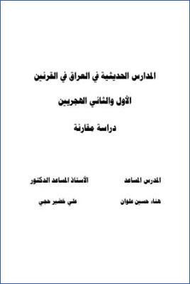 المدارس الحديثية في العراق في القرنين الأول والثاني الهجريين دراسة مقارنة pdf