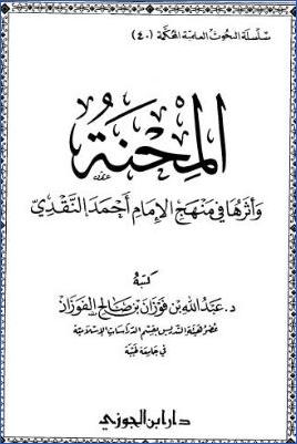 المحنة وأثرها في منهج الإمام أحمد النقدي pdf