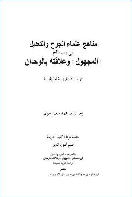 مناهج علماء الجرح والتعديل في مصطلح المجهول وعلاقته بالوحدان دراسة نظرية تطبيقية pdf