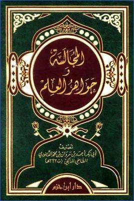 المجالسة وجواهر العلم – الدينوري pdf