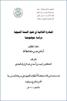 المبادرة الذاتية في ضوء السنة النبوية دراسة موضوعية pdf