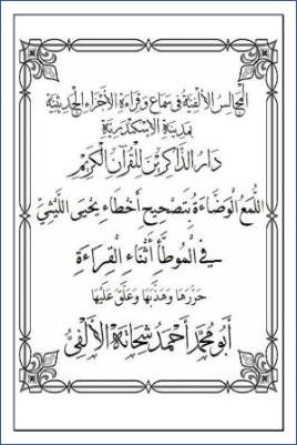 اللمع الوضاءة بتصحيح أخطاء يحيى الليثي في روايته الموطأ pdf