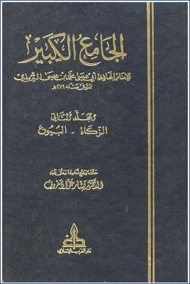 الجامع الكبير سنن الترمذي ج 001 pdf