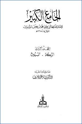 الجامع الكبير سنن الترمذي ج 002 pdf
