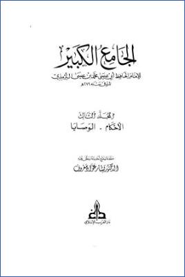 الجامع الكبير سنن الترمذي ج 003 pdf
