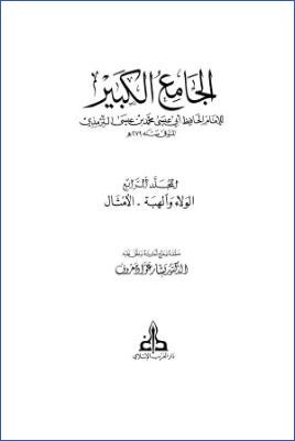 الجامع الكبير سنن الترمذي ج 004 pdf