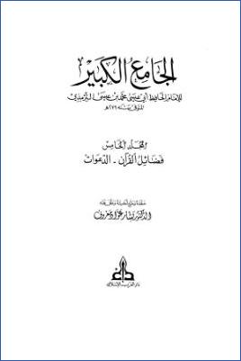 الجامع الكبير سنن الترمذي ج 005 pdf