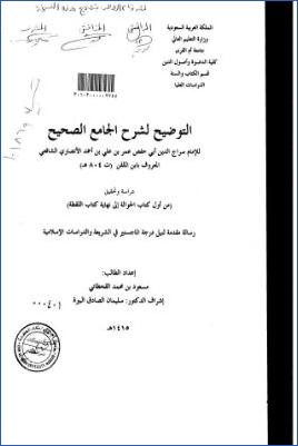 التوضيح لشرح الجامع الصحيح لابن الملقن دراسة وتحقيق من أول كتاب الحوالة إلى نهاية كتاب اللقطة pdf