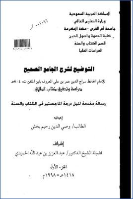 التوضيح لشرح الجامع الصحيح لابن الملقن دراسة وتحقيق كتاب الطلاق pdf