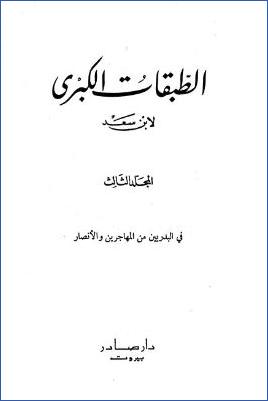 الطبقات الكبرى لابن سعد ج 03 pdf