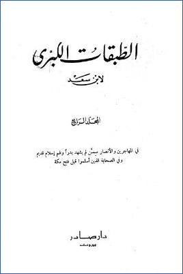 الطبقات الكبرى لابن سعد ج 04 pdf