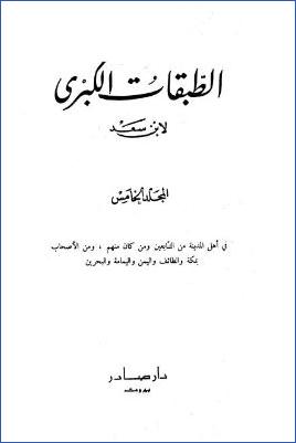 الطبقات الكبرى لابن سعد ج 05 pdf