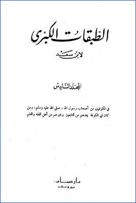 الطبقات الكبرى لابن سعد ج 06 pdf