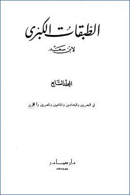 الطبقات الكبرى لابن سعد ج 07 pdf