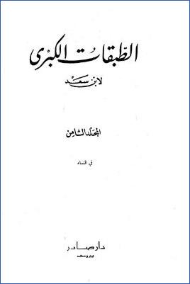 الطبقات الكبرى لابن سعد ج 08 pdf