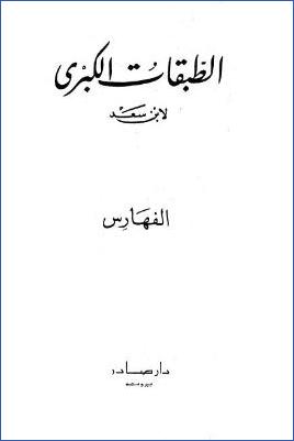 الطبقات الكبرى لابن سعد ج 09 pdf