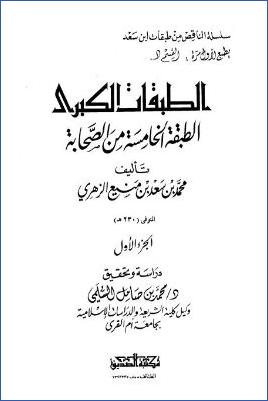 الطبقات الكبرى الطبقة الخامسة من الصحابة ج 01 pdf