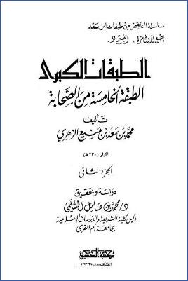 الطبقات الكبرى الطبقة الخامسة من الصحابة ج 02 pdf