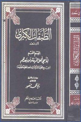 الطبقات الكبرى القسم المتمم لتابعي أهل المدينة من ربع الطبقة الثالثة إلى منتصف الطبقة السادسة pdf