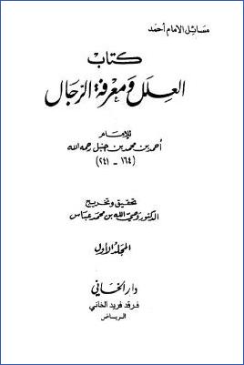 العلل ومعرفة الرجال لأحمد بن حنبل – ج 1 : 1 – 1362 pdf