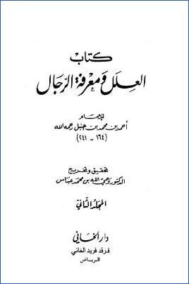 العلل ومعرفة الرجال لأحمد بن حنبل – ج 2 : 1363 – 3885 pdf