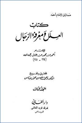 العلل ومعرفة الرجال لأحمد بن حنبل – ج 3 : 3886 – 6161 pdf