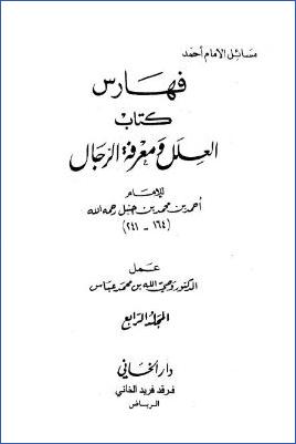 العلل ومعرفة الرجال لأحمد بن حنبل – ج 4 : الفهارس pdf