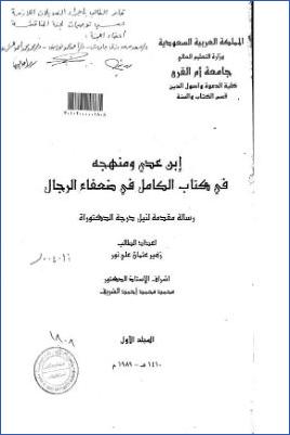 ابن عدي ومنهجه في كتاب الكامل في ضعفاء الرجال ج 01 pdf