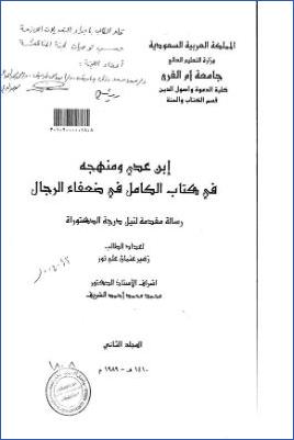 ابن عدي ومنهجه في كتاب الكامل في ضعفاء الرجال ج 02 pdf