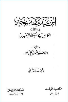 ابن عدي و منهجه في كتاب الكامل في ضعفاء الرجال – ج 2 pdf