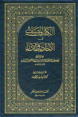 الكتاب المصنف في الأحاديث والآثار pdf
