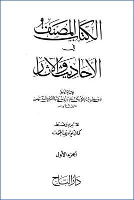 الكتاب المصنف في الأحاديث والآثار – ج 1: 1الطهارات – 3الصلوات * 1 – 5783 pdf